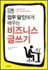업무 달인에게 배우는 비즈니스 글쓰기