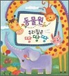 동물원 우리집은 땅 땅 땅