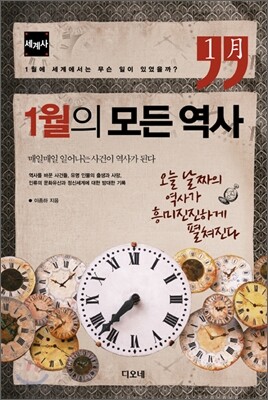 1월의 모든 역사 세계사