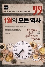 1월의 모든 역사 세계사