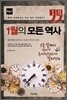 1월의 모든 역사 세계사