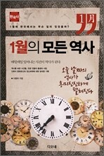 1월의 모든 역사 한국사