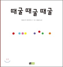 때굴 때굴 때굴