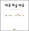 때굴 때굴 때굴
