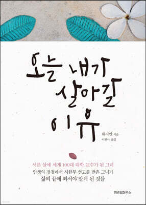 오늘 내가 살아갈 이유