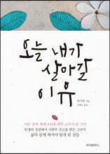 오늘 내가 살아갈 이유