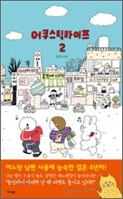 어쿠스틱 라이프 2