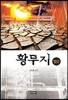 황무지