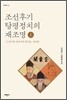 조선후기 탕평정치의 재조명 (상)