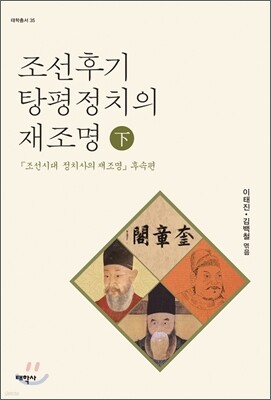 조선후기 탕평정치의 재조명 (하)