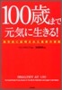 100歲まで元氣に生きる!