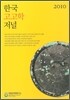 한국고고학저널 2010