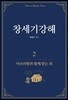 창세기강해 2