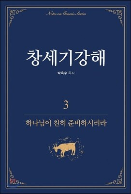 창세기강해 3