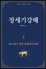창세기강해 3
