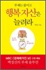 부채는 줄이고 행복 자산은 늘려라