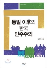 통일 이후의 한국 민주주의