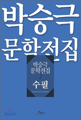 박승극 문학전집 2