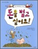 돈을 벌고 싶어요!