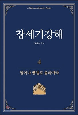 창세기강해 4