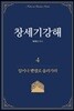창세기강해 4
