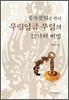 풍속문화로 만난 무령임금 무덤의 12가지 비밀
