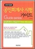 공인회계사 시험 가이드