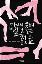 미치지 못해 미칠 것 같은 젊음