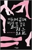 미치지 못해 미칠 것 같은 젊음