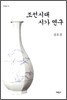 조선시대 시가 연구