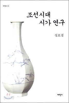 조선시대 시가 연구