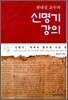 왕대일 교수의 신명기 강의