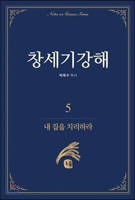 창세기강해 5