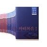 대한기독교서회 창립 100주년 기념 성서주석 신구약 세트