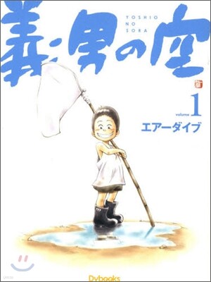 義男の空 1