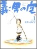 義男の空 1