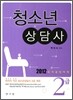 2012 청소년 상담사 2급
