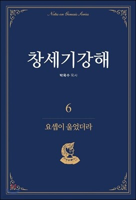 창세기강해 6
