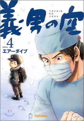 義男の空 4
