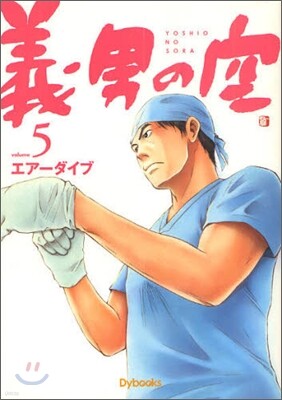 義男の空 5