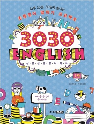 3030 English 삼공삼공 영어회화 1