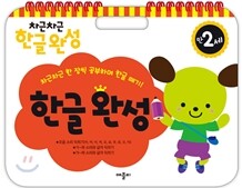 차근차근 한글완성 만2세
