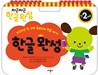 차근차근 한글완성 만2세