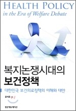 복지논쟁시대의 보건정책
