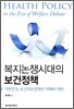 복지논쟁시대의 보건정책