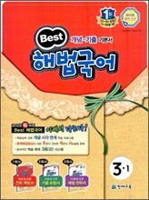 Best 베스트 해법국어 3-1 (2012년)
