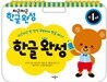 차근차근 한글완성 만1세