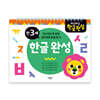 차근차근 한글완성 만3세