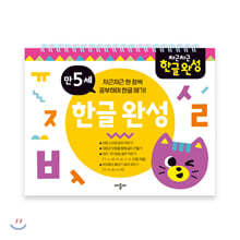 차근차근 한글완성 만5세