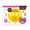 차근차근 한글완성 만5세